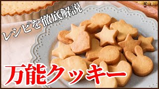 Cookie recipe [Explanation by pastry chef] You can make it without eggs and butter!