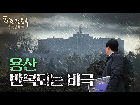 역사의 광시곡 '용산에 들어서는 자, 눈물을 흘릴지어다'  | 총총견문록