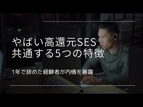 やばい高還元SES企業に共通する5つの特徴