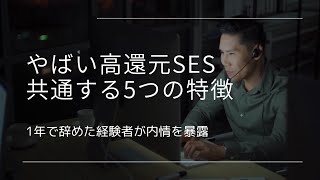 やばい高還元SES企業に共通する5つの特徴