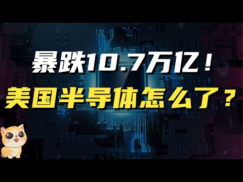 蒸发10.7万亿！美国半导体怎么了？为何会遭遇灭顶之灾？