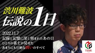 魂が震える！渋川難波の伝説の一日！