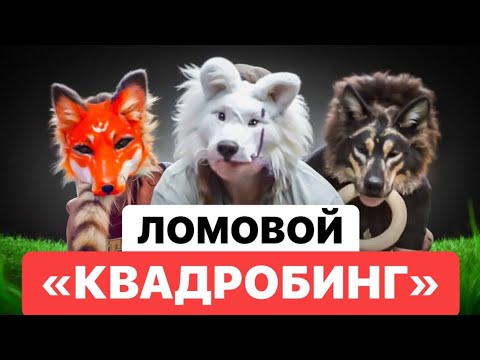 ЛОМОВОЙ - Квадробинг