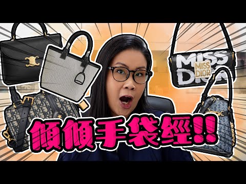 齊齊傾手袋 9款 Dior Hermes Celine 新包包分享 | 黑咪