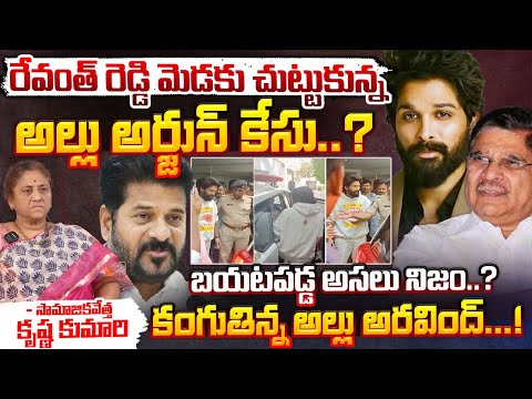 Allu  Arjun Case News : రేవంత్ రెడ్డి మెడకు చుట్టుకున్న అల్లు అర్జున్ కేసు..? || CM Revanth Reddy