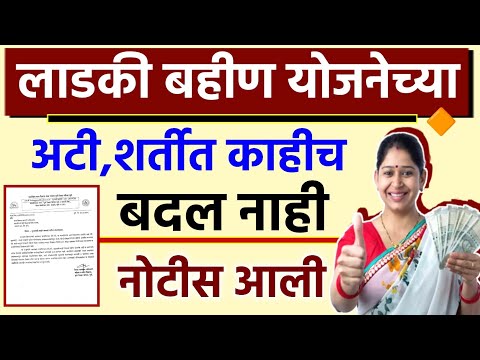 लाडकी बहीण योजनेच्या अटी शर्तीत काहीच बदल नाही नोटीस आली || ladki bahin yojana new update today