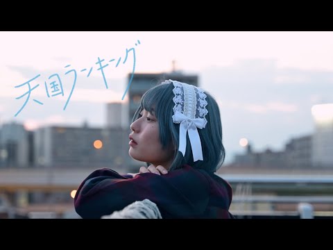 #大森靖子MV公募『天国ランキング』Music Video