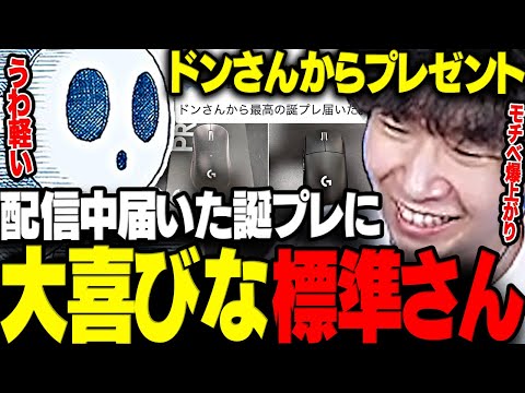 【モンハン】配信中届いたドンさんからの誕プレに大喜びな標準さん【三人称/ドンピシャ/標準/モンハンワールド/切り抜き】