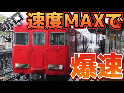 【速度MAXで爆走】名鉄の最古参車両に乗ってみた !