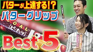 パターグリップおすすめ５選！パターが上達する秘訣はグリップにあり！