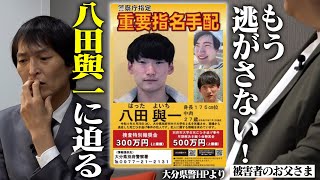 【拡散希望】２年３か月の逃亡劇、いまだなお逃げ続ける八田與一。「別府ひき逃げ大学生死亡事件」被害者遺族がその苦しい胸の内を全て語る！