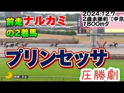 【2歳】プリンセッサ未勝利戦を快勝