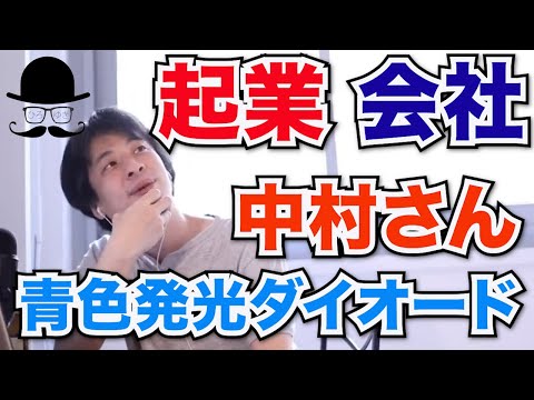 【ひろゆき 起業】起業することと会社に入ることの違い。日亜化学工業の中村さん。青色発光ダイオードの話。【切り抜き 面白い】