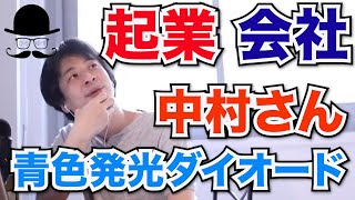 【ひろゆき 起業】起業することと会社に入ることの違い。日亜化学工業の中村さん。青色発光ダイオードの話。【切り抜き 面白い】