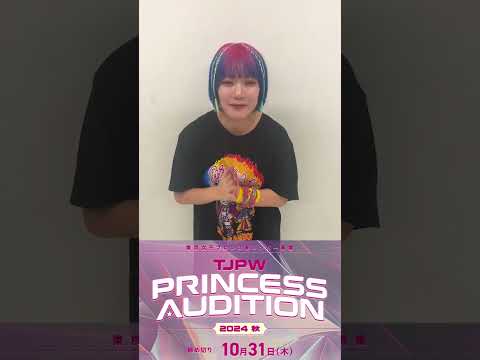 迷ってるなら絶対に!!!!!!!｜東京女子プロレス新メンバー募集『PRINCESS AUDITION 2024秋』開催!!