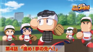 パワプロWEBアニメ 第4話 「進め！夢の先へ！」 パワフルプロ野球 パワフル高校編