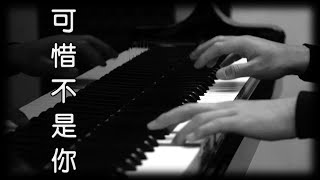 可惜不是你 - 梁静茹 [鋼琴版] [Piano Cover]