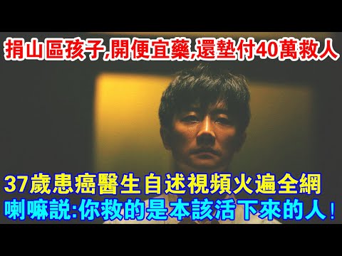 捐助山區孩子，只開便宜藥，還墊付40萬救人！37歲患癌醫生自述視頻火遍全網！喇嘛說：你救的都是本來就該活下來的人！