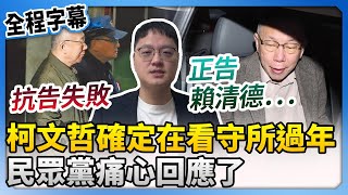 【全程字幕】柯文哲抗告失敗！確定在看守所過年　民眾黨痛心：賴清德停止迫害在野監督 @ChinaTimes