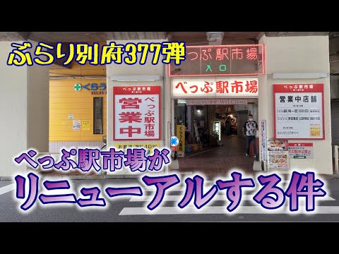 【ぶらり別府377】べっぷ駅市場がリニューアルする件　BEPPU