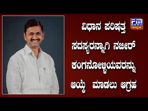 ವಿಧಾನ ಪರಿಷತ್ತ  ಸದಸ್ಯರನ್ನಾಗಿ ನಜೀರ್ ಕಂಗನೋಳ್ಳಿಯವರನ್ನು ಆಯ್ಕೆ  ಮಾಡಲು ರಪೀಕ್ ಆಗ್ರಹ | FM NEWS VIJAYAPUR