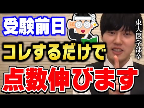 【河野玄斗】受験前日の過ごし方。入試直前にコレすると国語と英語の点数上がります。東大医学部卒の河野くんがおすすめの勉強法を紹介【切り抜き】