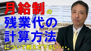 月給制の時間外割増賃金の計算方法について教えて下さい・・・。