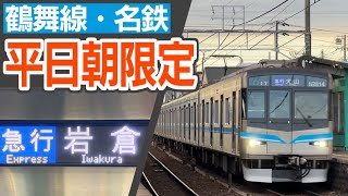 平日朝限定、通過駅のある鶴舞線から名鉄直通急行に乗ってみた