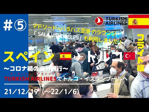 #5 21/12/19 マドリード・バラハス空港からイスタンブールへ移動 【スペイン/トルコ】ラウンジ【VLOG】 #年末年始 #コロナ禍の海外旅行 #アドルフォスアレス #Barajas