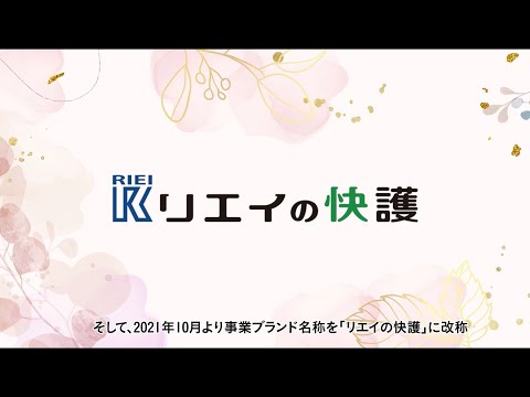 【LOY2022】 「リエイの快護～笑顔あふれる快適な暮らし」株式会社リエイ様