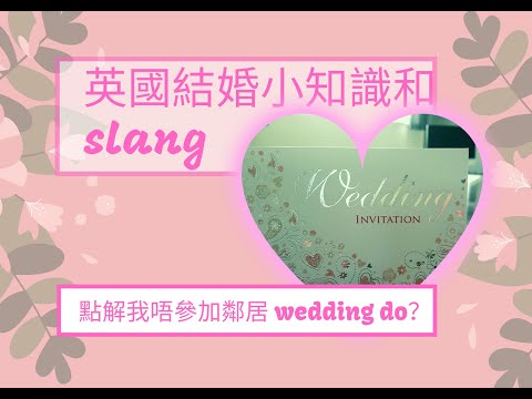 英國生活篇 ： 英國結婚小知識和 slang  。點解我唔去我鄰居wedding do? Do係咩嘢？🤔