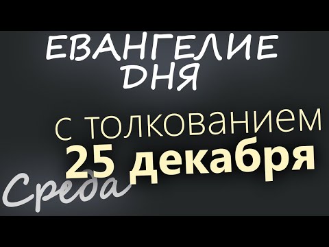 25 декабря, Среда. Евангелие дня 2024 с толкованием. Рождественский пост