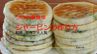 中華料理 屋台で大人気のシャーピン（餡餅）　具は豚肉とねぎだけ