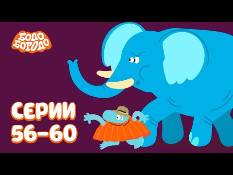 Бодо Бородо | Путешествия | Сборник с 56 по 60 серии