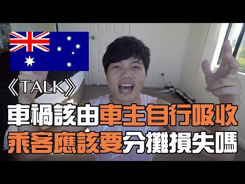 《丹丹TALK》澳洲背包客的共乘文化 車禍損失該算車主還是乘客的呢?! 【丹丹尼斯DENNIS】