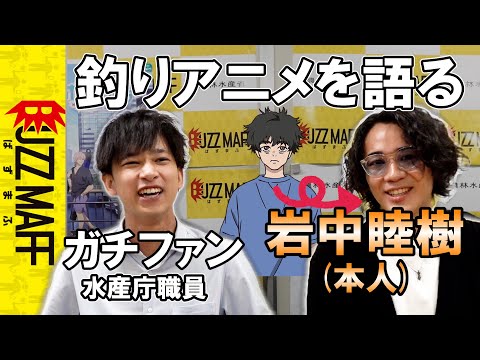 【水産庁】釣りアニメ・ネガポジアングラーの主役声優とコラボ対談してみた【後編】