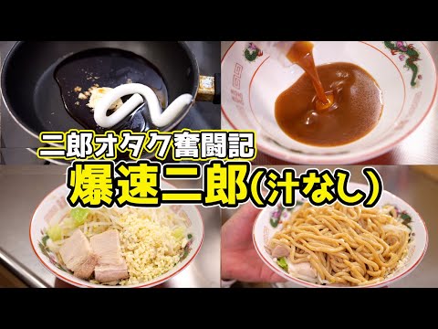 【最速】20分で『二郎の汁なし』を作る裏技