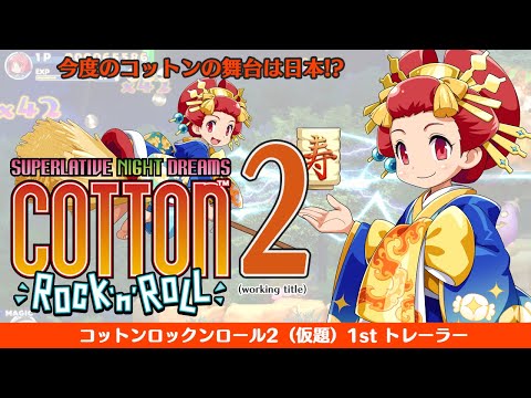 【公式】『コットンロックンロール2（仮題）』特報 1stトレーラー