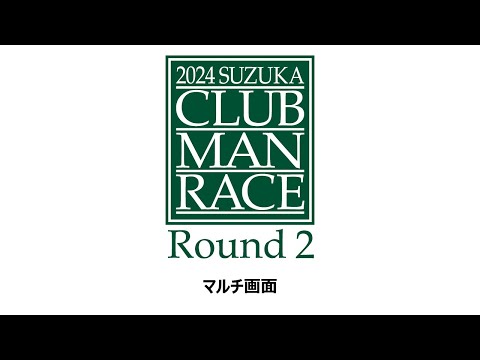 【マルチ画面】2024 鈴鹿クラブマンレース Round 2  5/12