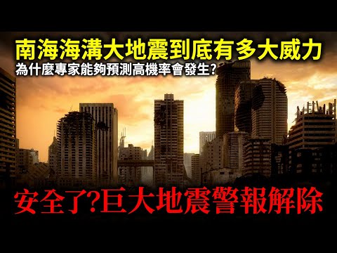 安全了？南海海溝地震警報解除！今後發生的可能性 波及全日本 數十萬人身亡的地震威力！