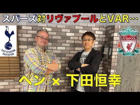 スパーズ対リヴァプールとあのVAR！下田恒幸×ベン・メイブリー