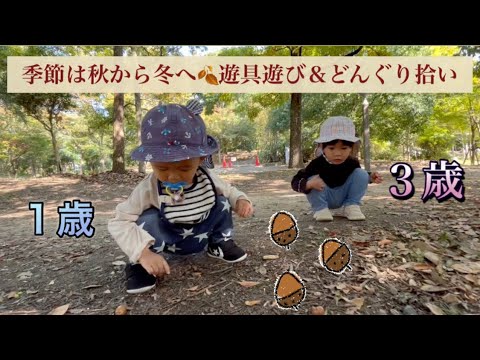 【１歳＆３歳】どんぐり拾いと遊具で公園で思いっきり遊ぶで♪鶴見緑地公園