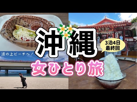 【沖縄 女ひとり旅4日目】念願の波の上ビーチ&波上宮へ！最後まで沖縄グルメを楽しんだ3泊4日最終回