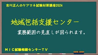 吉川正人のケアマネ試験対策講座2024（vol.21 地域包括支援センター）