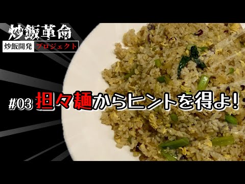 【炒飯革命】#03 担々麺からヒントを得よ！【炒飯開発プロジェクト】