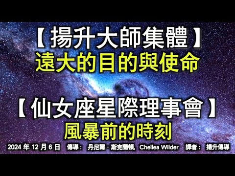 【揚升大師集體】《遠大的目的與使命》【仙女座星際理事會】《風暴前的時刻》