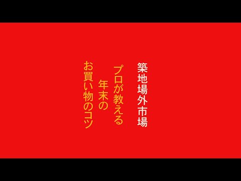 築地場外市場　年末買い出し2023