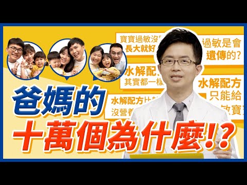 爸媽的十萬個為什麼！？【柚子醫師拖鞋外診中】