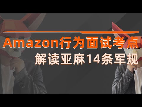 Amazon行为面试考点解析，亚麻学姐解读14条军规（上）