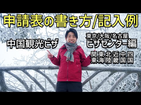 【最新版/完全解説】中国観光ビザの申請表を0から一緒に作ります(関東/東海/北陸/近畿/中国/四国在住者向け)